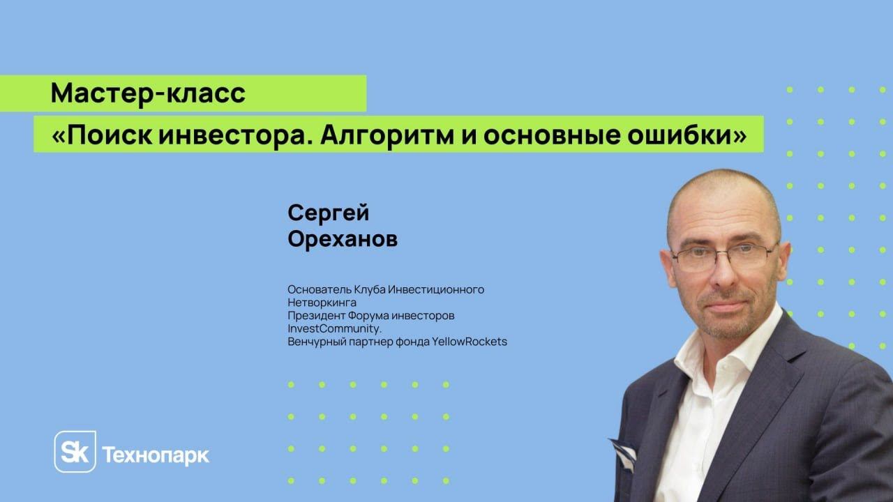 Мастер-класс Поиск инвестора. Алгоритм и основные ошибки смотреть онлайн