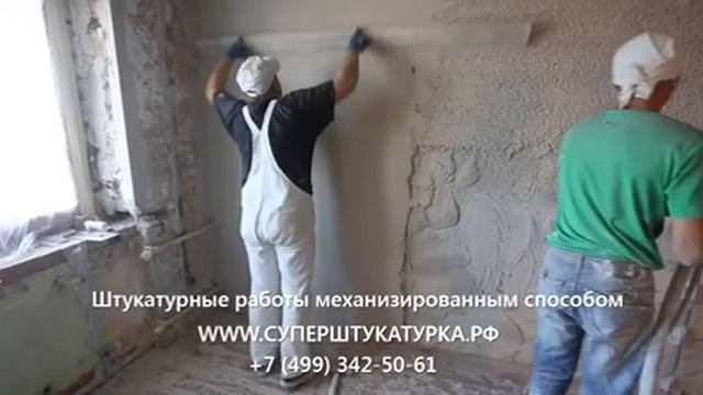 Механизированная штукатурка стен в Москве (Часть 2) - www.суперштукатурка.рф смотреть онлайн