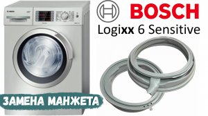 Замена манжеты на стиральной машине Bosch Loggix 6 Sensitive.mp4