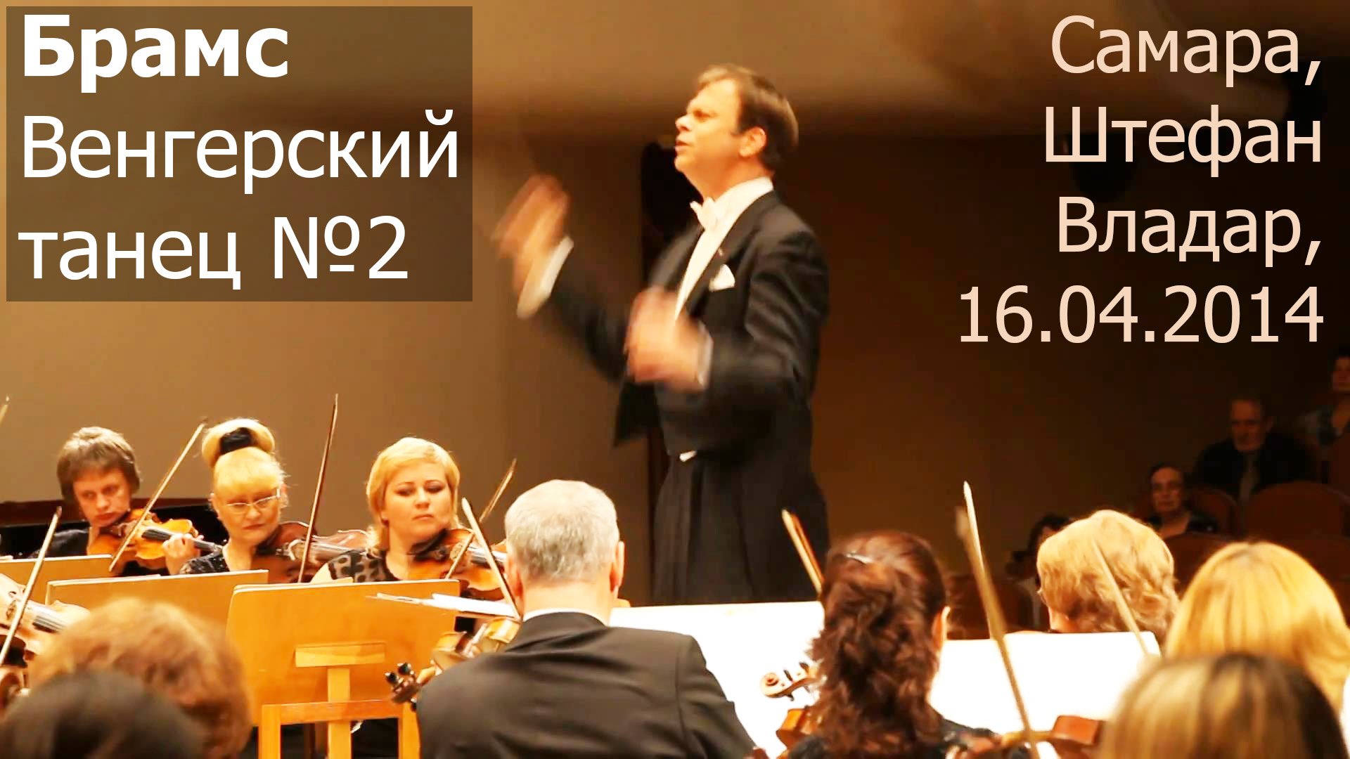 Брамс, Венгерский танец №2. Самара, дирижёр Штефан Владар, 16.04.2014 смотреть онлайн