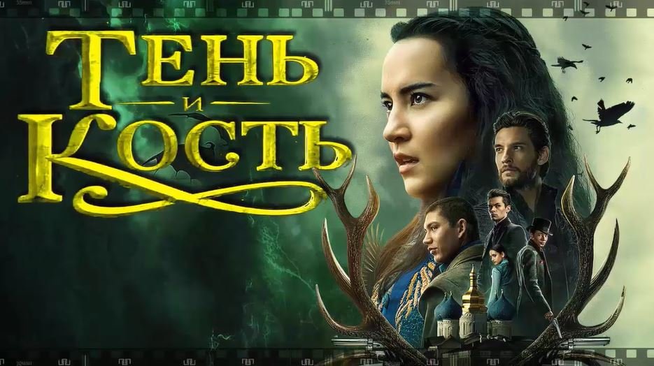 ТЕНЬ И КОСТЬ. 2021. Смотрите сериал о волшебной стране Равке, Тенистом каньоне и магии... смотреть онлайн