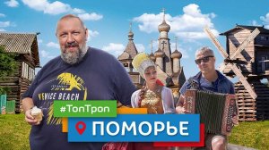 Поморье (ТопТроп)