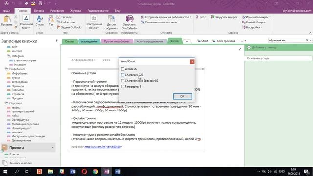 Как посчитать количество символов в Onenote