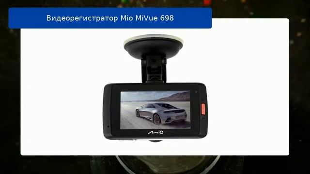 Видеорегистратор Mio MiVue 698 обзор смотреть онлайн