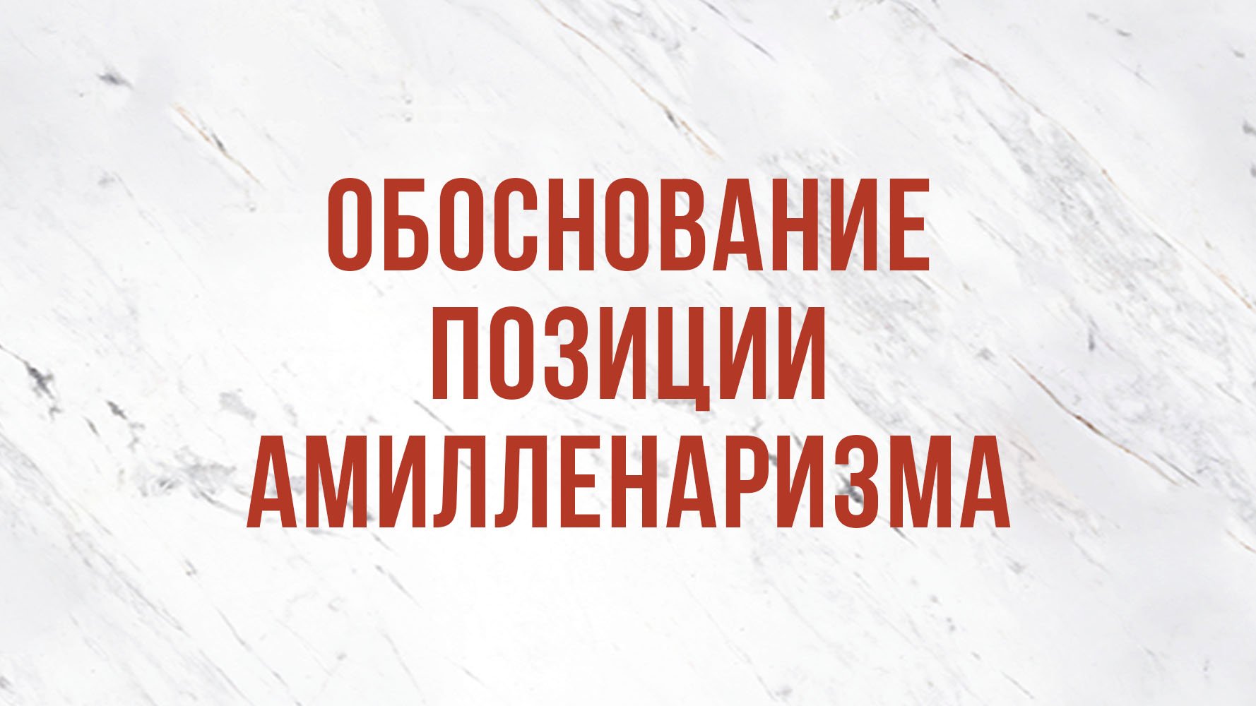 ST5101.10 Rus 3.  Обоснование позиции амилленаризма