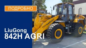 Фронтальный погрузчик LiuGong 842H AGRI