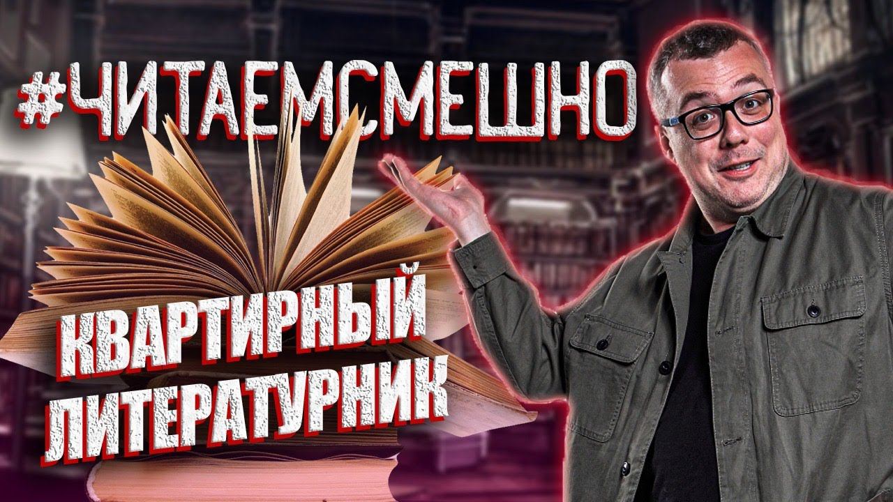 КВАРТИРНЫЙ ЛИТЕРАТУРНИК №9. Гарри Гаррисон, Джером Джером, Антон Чехов, Василий Шукшин. смотреть онлайн