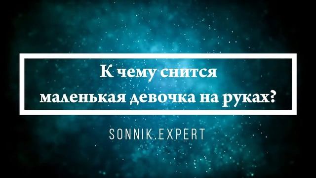 Что означает, если приснилась девочка - положительные и отрицательные толкования смотреть онлайн