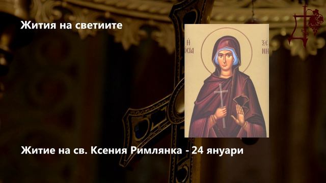 Житие на св. Ксения Римлянка - 24 януари смотреть онлайн