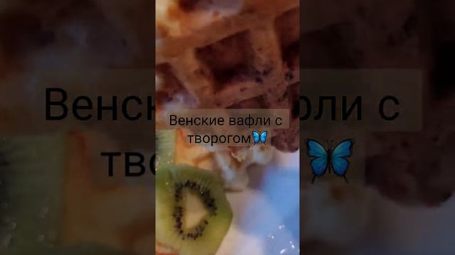 Рецепт ?венские вафли с творогом?в ленте?#shorts #вафли смотреть онлайн