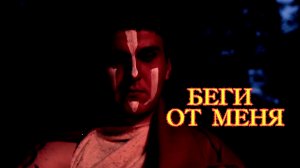 Фильм  "Беги от меня"