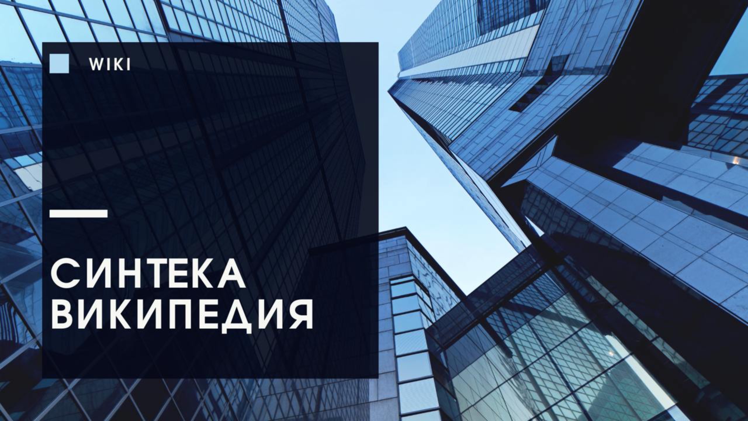 База знаний Синтеки