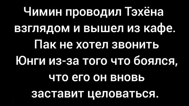 Фанфик/Юнмины(Yoonmin) |Мой сводный брат любит меня| (11 часть) смотреть онлайн