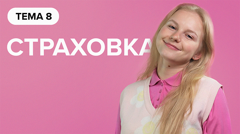 Какое бывает СТРАХОВАНИЕ? | Как ВЕРНУТЬ ДЕНЬГИ за навязанные страховки? - [Финансовая грамотность] смотреть онлайн