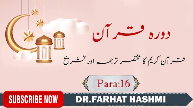 Dora-e-Quran Para:16 by Dr Farhat Hashmi смотреть онлайн