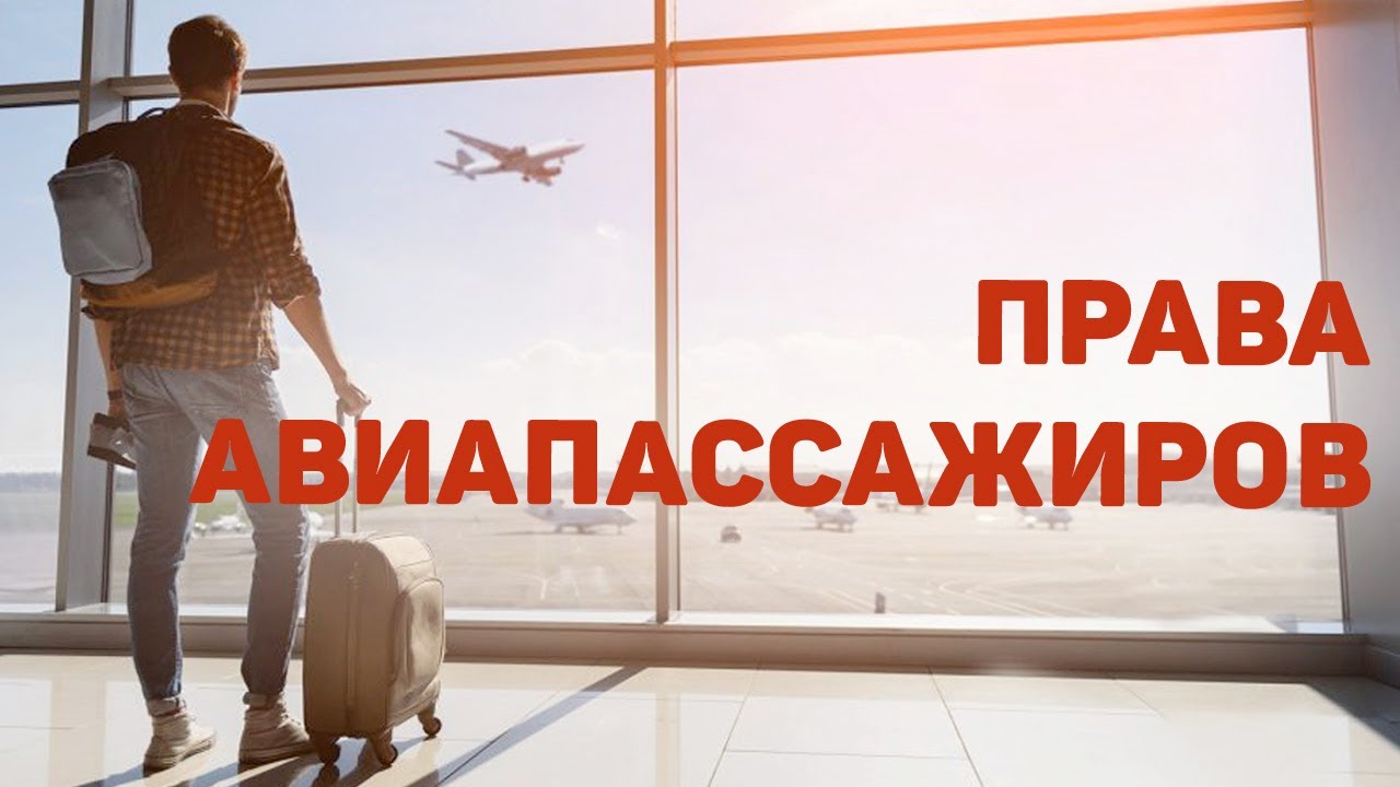 Защита прав авиапассажиров| Как получить компенсацию| Советы