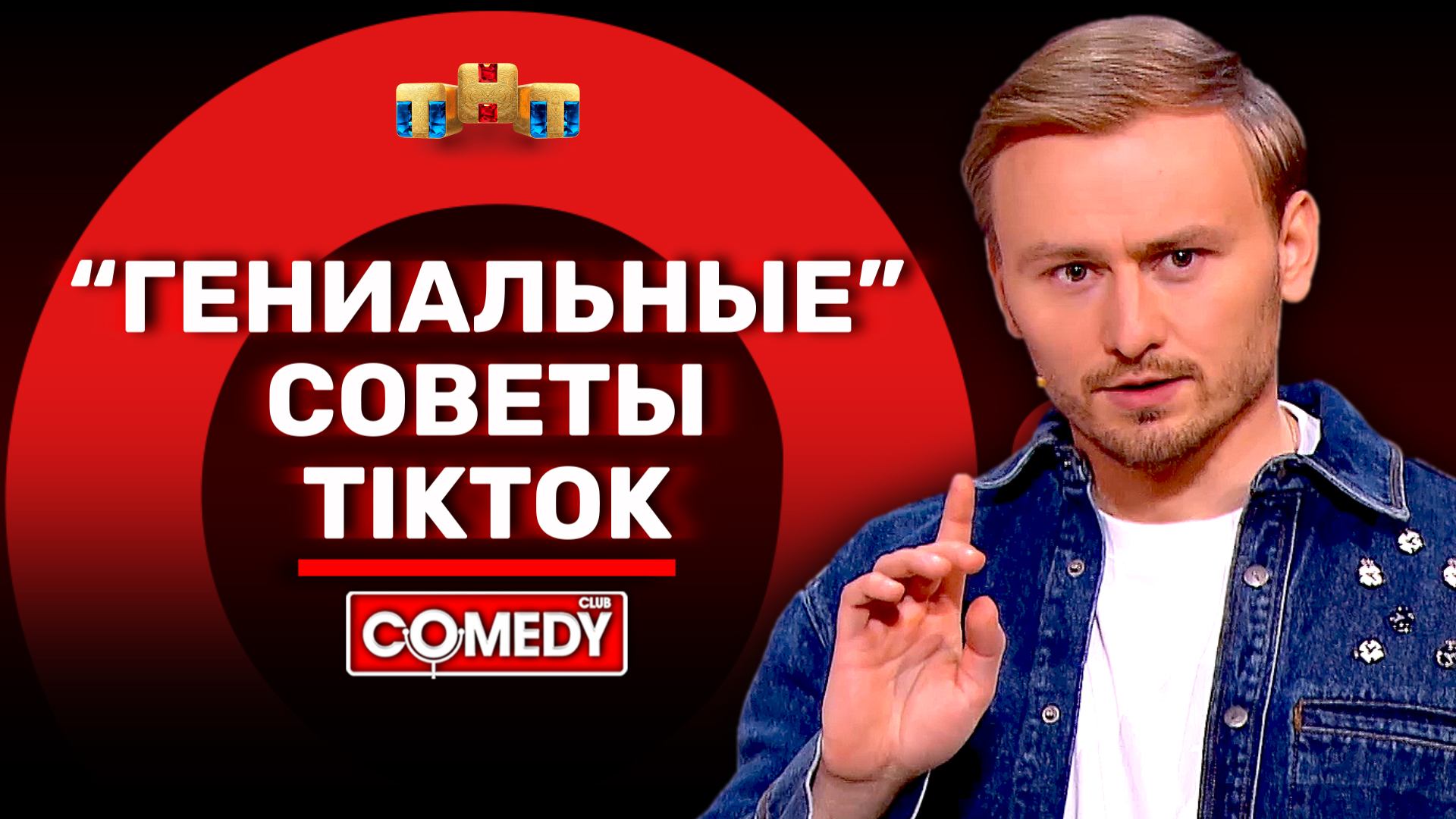 "Comedy Club": Женя Синяков - “Гениальные” советы TikTok смотреть онлайн