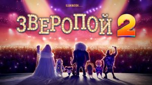 Зверопой 2 / Sing 2 (2021) Официальный  Русский трейлер #2