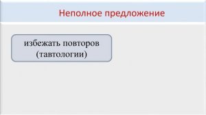 Русский язык. Неполное простое предложение. Видеоурок