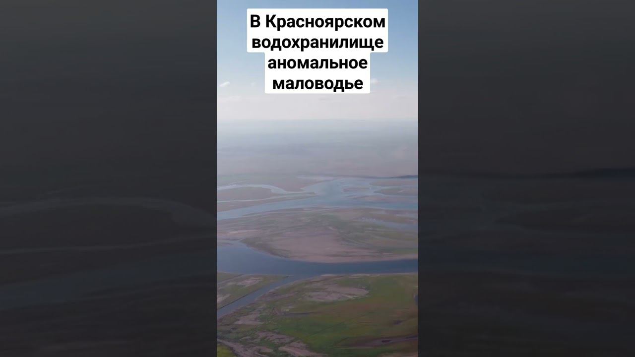 Красноярское море обмелело смотреть онлайн