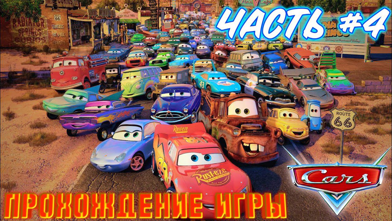 ТАЧКИ.ПРОХОЖДЕНЕ ИГРЫ.ЧАСТЬ 4 смотреть онлайн