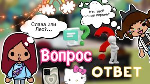 НОВЫЙ ПАРЕНЬ_! ? вопрос-ответ ?? _ Toca Life World _ тока бока _ toca boca _ Secret Toca