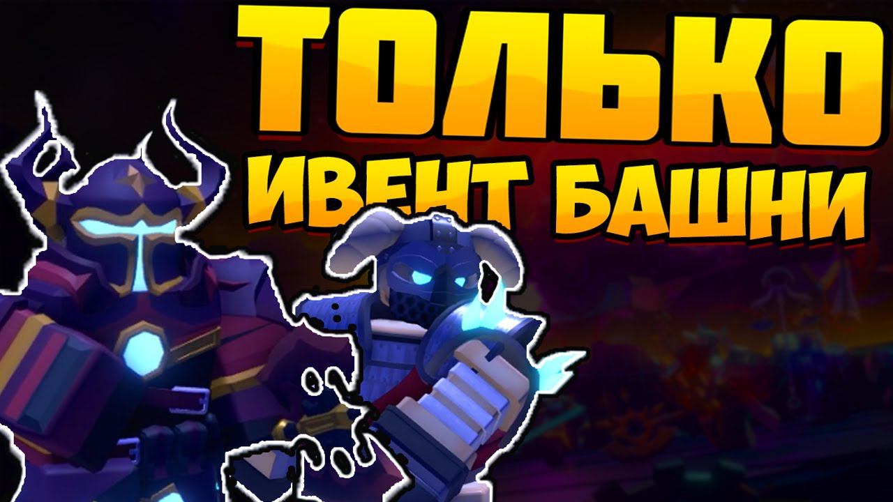 ПОИГРАЛ ДВУМЯ ИВЕНТ БАШНЯМИ ПРОТИВ MOLTEN BOSS