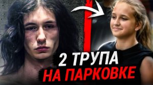 Свидание Подростков Закончилось Кошмаром... Дело Натали Хендерсон и Картера Дэвиса