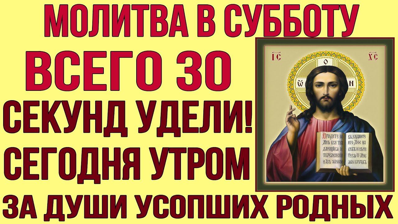 В СУББОТУ ОБЯЗАТЕЛЬНО ПОМОЛИСЬ ЗА ДУШИ УСОПШИХ РОДНЫХ И БЛИЗКИХ! смотреть онлайн