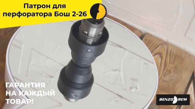 Патрон для перфоратор Бош 2 26 смотреть онлайн