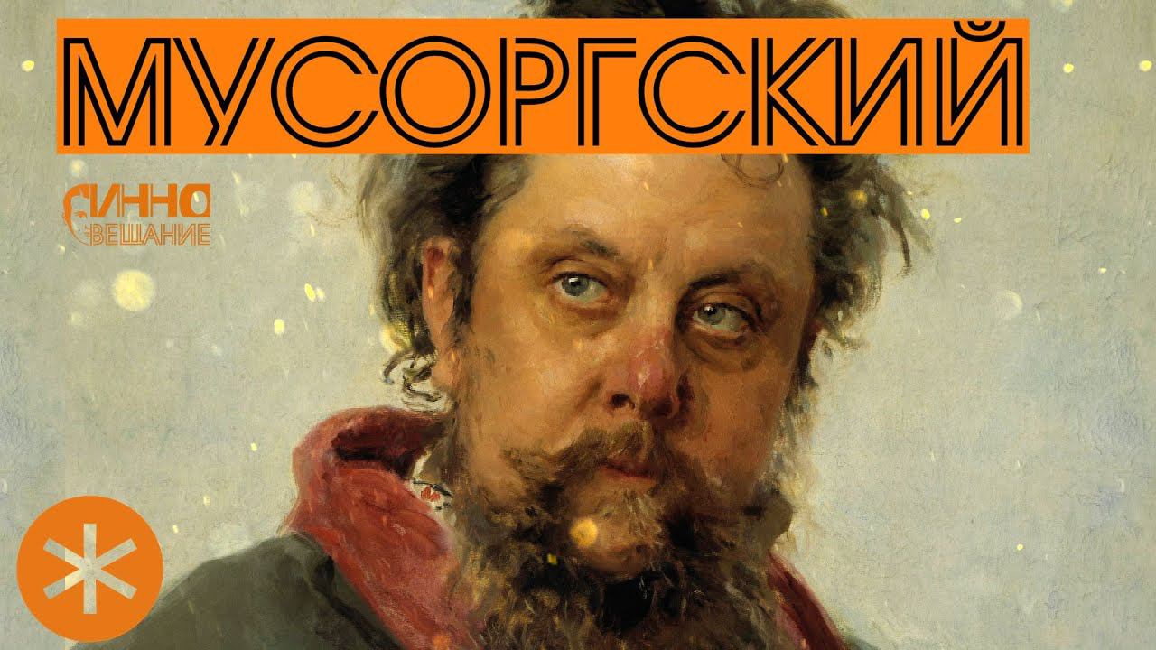 ФИЛЬМ#17. МУСОРГСКИЙ. Из цикла "Послушаем вместе". смотреть онлайн