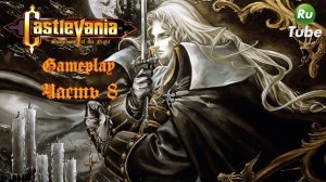Castlevania: Symphony of the Night — Часть 8 (PlayStation)