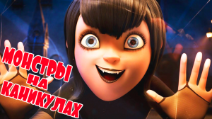 МОНСТРЫ НА КАНИКУЛАХ - МУЛЬТИК ИГРА ДЛЯ МАЛЫШЕЙ