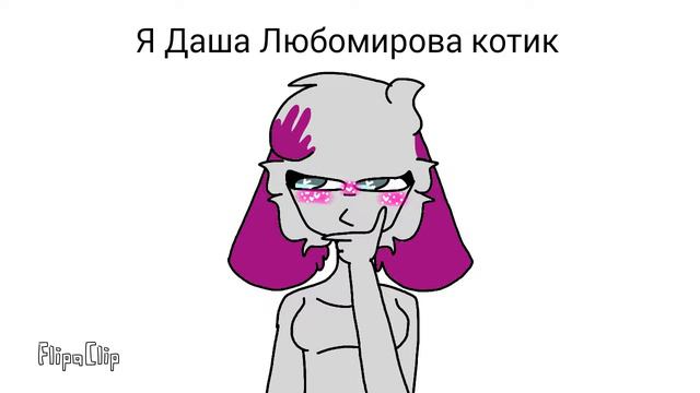 Я Даша Любомирова котик. смотреть онлайн