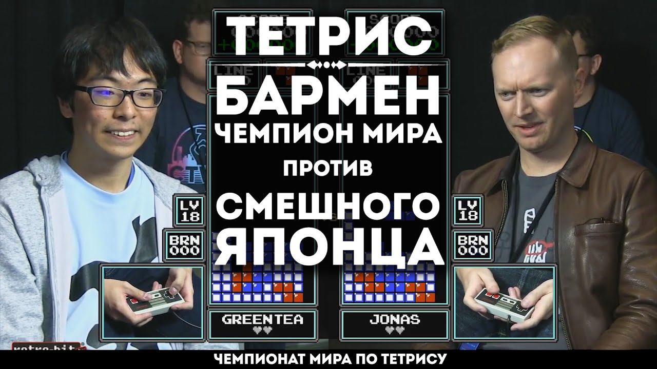 СЕМИКРАТНЫЙ ЧЕМПИОН МИРА ПРОТИВ ПРИКОЛИСТА МОЛОДОГО В ТЕТРИСЕ смотреть онлайн