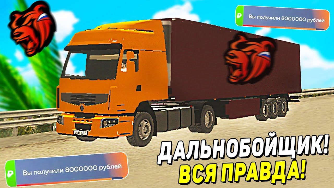 КАК ЗАРАБОТАТЬ МНОГО ДЕНЕГ В БЛЕК РАША! ПОЛНЫЙ ГАЙД ПРО ДАЛЬНОБОЙЩИКОВ НА BLACK RUSSIA В 2022! смотреть онлайн