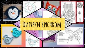 Фигурки / аппликации крючком. Схемы.
