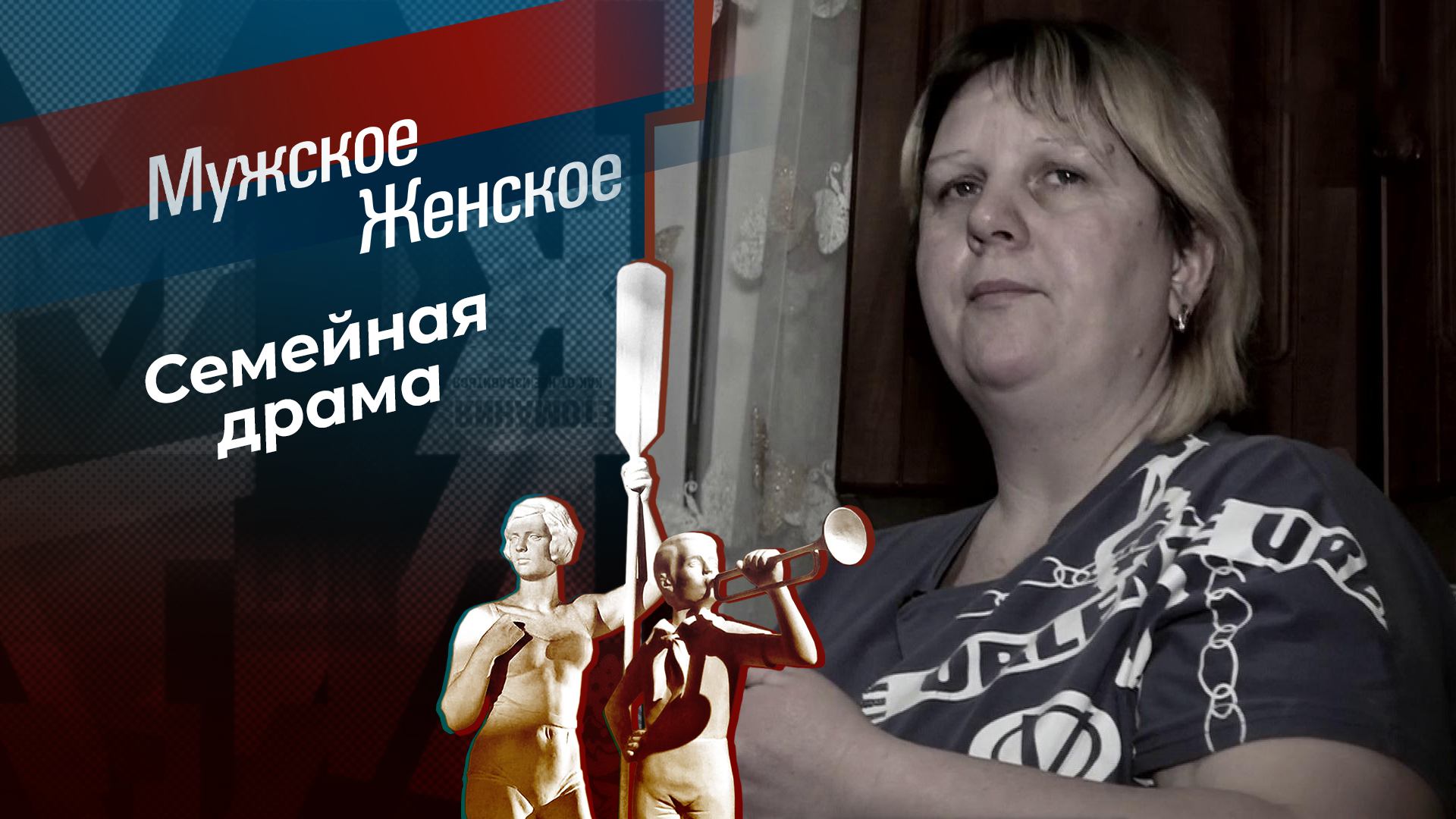 Няня в папиной спальне. Мужское / Женское. Выпуск от 13.05.2024 смотреть онлайн