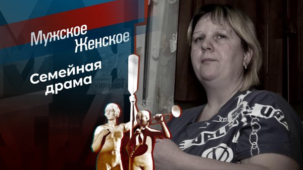 Няня в папиной спальне. Мужское / Женское. Выпуск от 13.05.2024