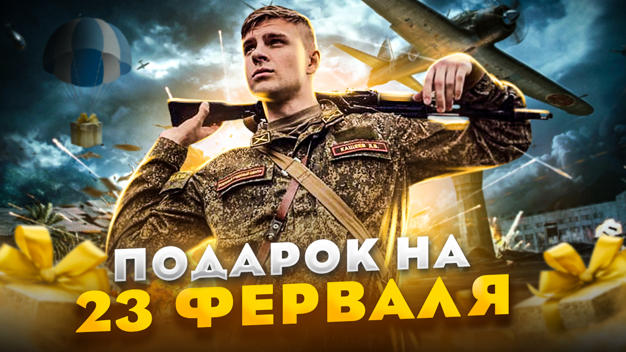 ПОДАРОК НА 23 ФЕВРАЛЯ | ЧТО ПОДАРИТЬ ? смотреть онлайн