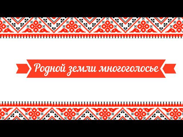 Родной земли многоголосье смотреть онлайн