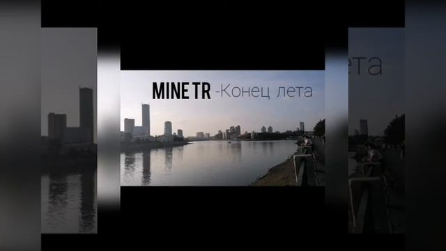 Mine TR- Конец лета.