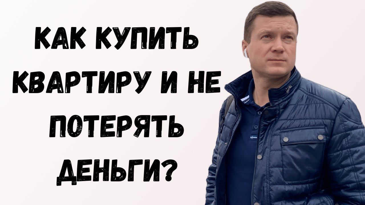 Что проверяет нотариус, банк, государство и можно ли рассчитывать на них при покупке квартиры? смотреть онлайн