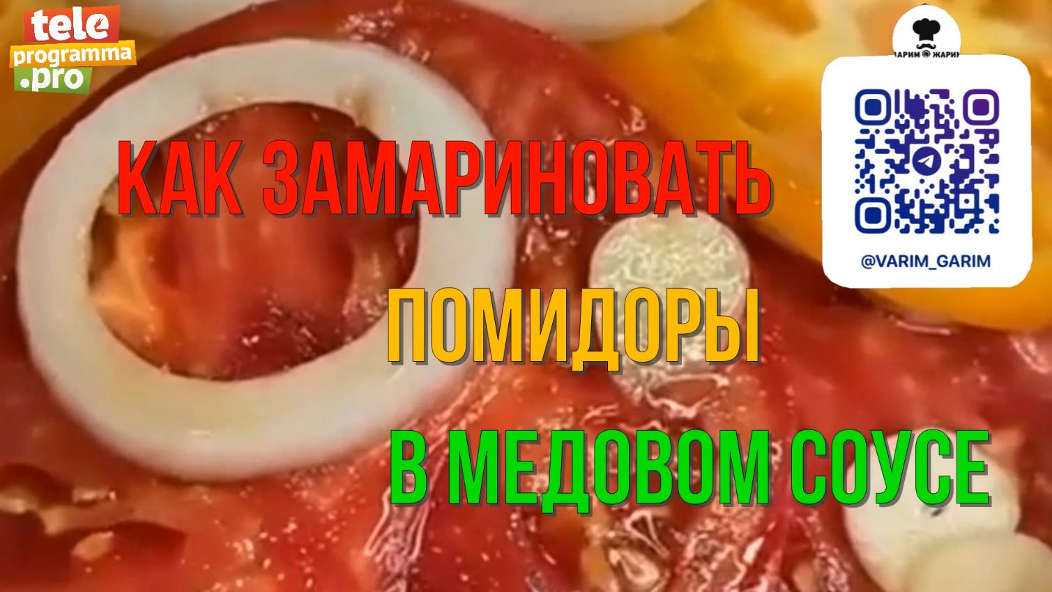 Как замариновать помидоры - быстрый способ смотреть онлайн