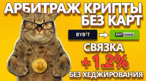 Арбитраж крипты без карт | Связка без хеджирования | №20 #арбитраж с @BigBTC