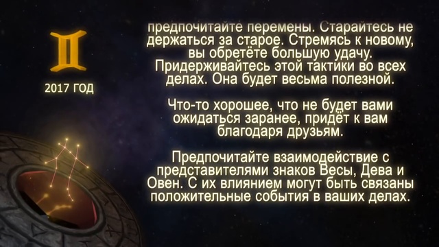 Гороскоп на 2017 год – Близнецы