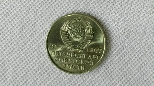 20 копеек 1967 г. (юбилейные) UNC