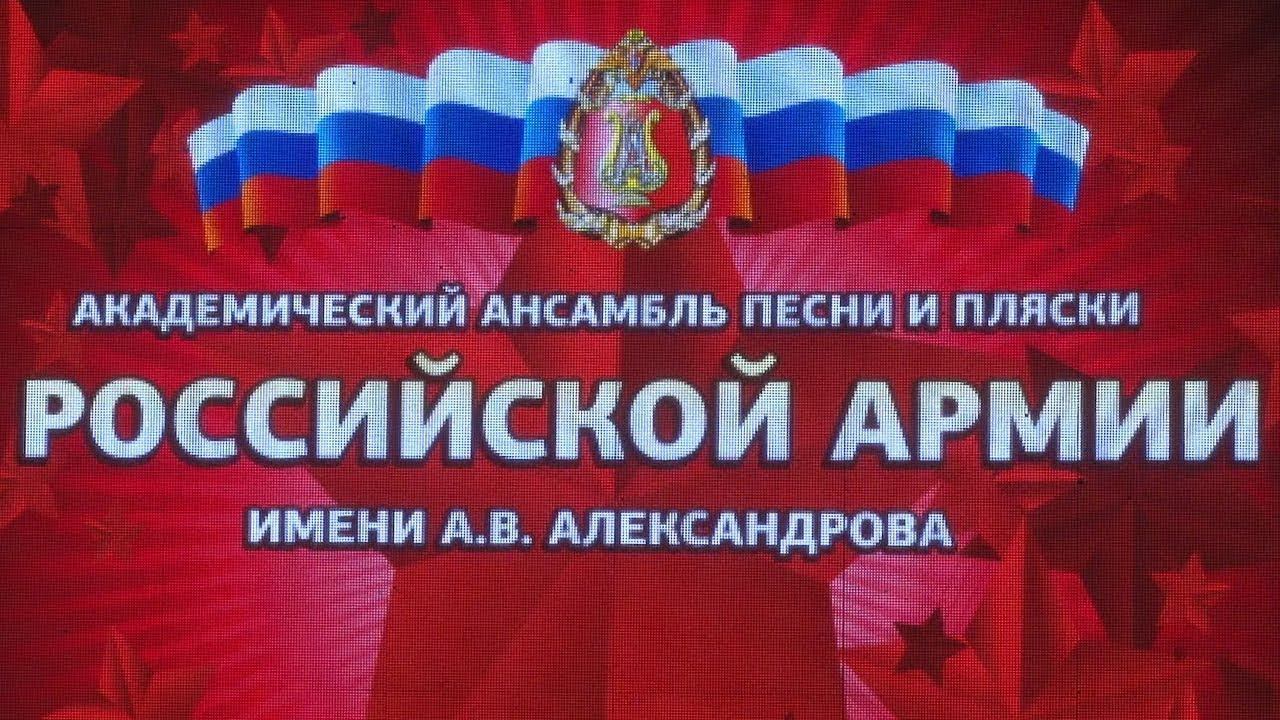 Академический Ансамбль песни и пляски Российской Армии им. А.В. Александрова смотреть онлайн