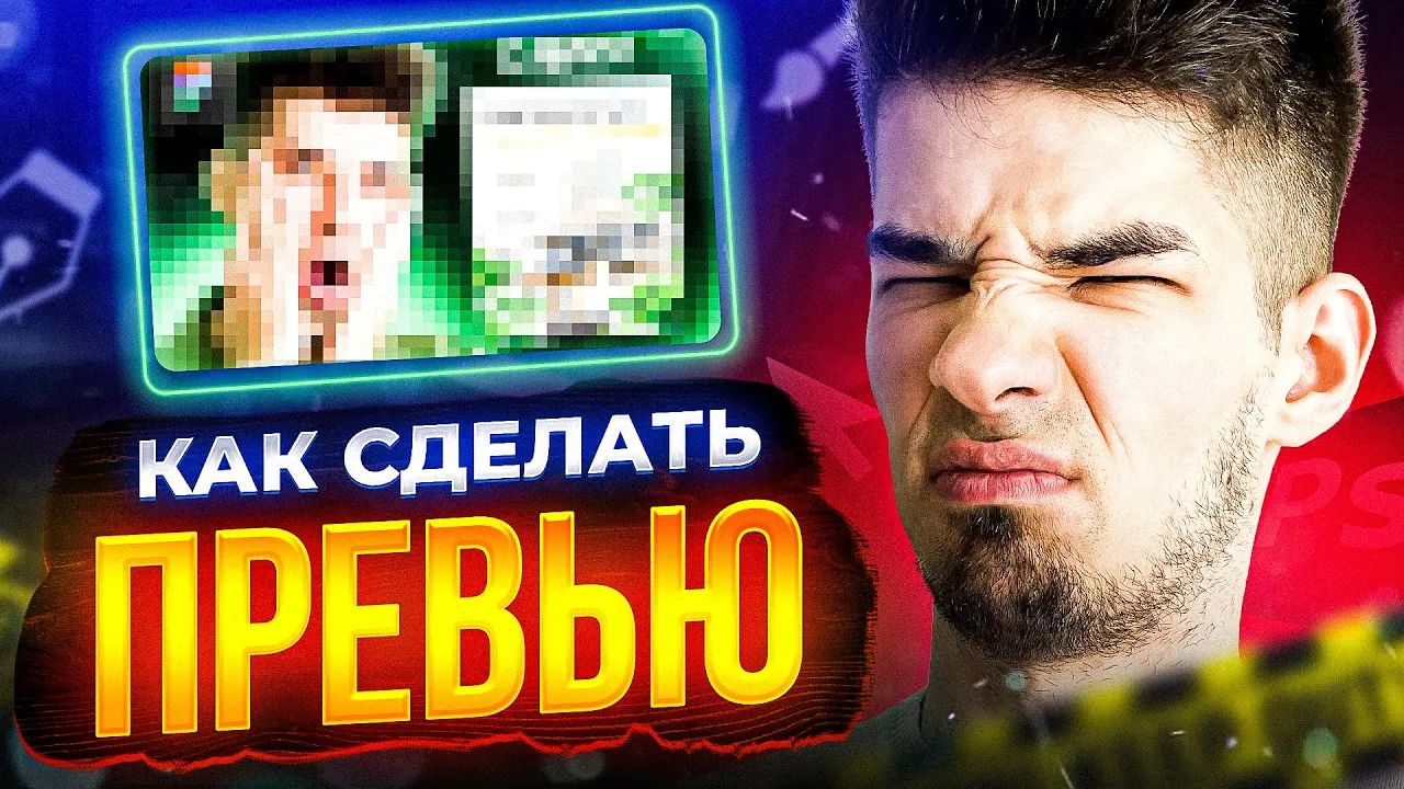 КАК СДЕЛАТЬ ПРЕВЬЮ / Обложка для видео в Фотошоп смотреть онлайн