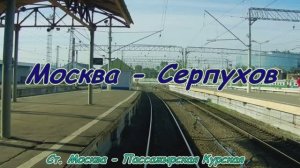 Moscow - Serpukhov Train driver`s view / Москва - Серпухов из кабины машиниста